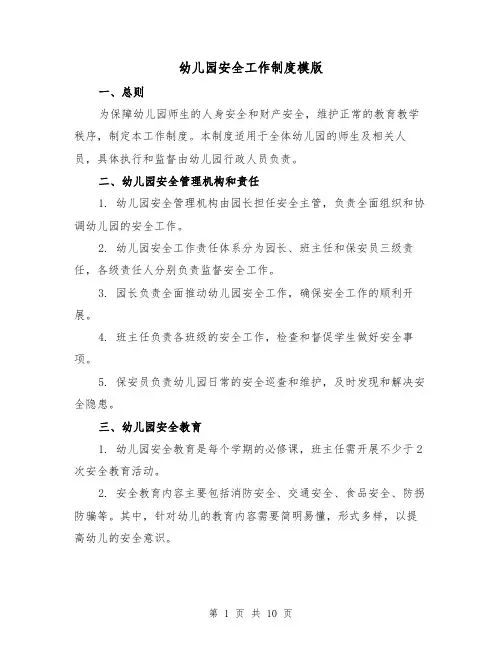 幼儿园安全工作制度模版(3篇)