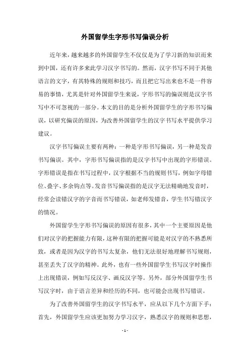 外国留学生字形书写偏误分析