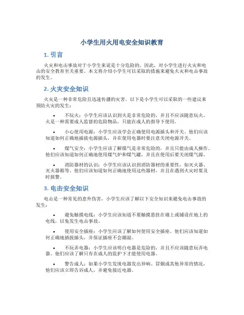 小学生用火用电安全知识教育