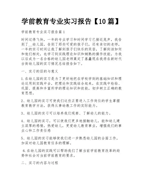 学前教育专业实习报告【10篇】