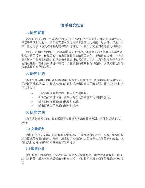 西单研究报告