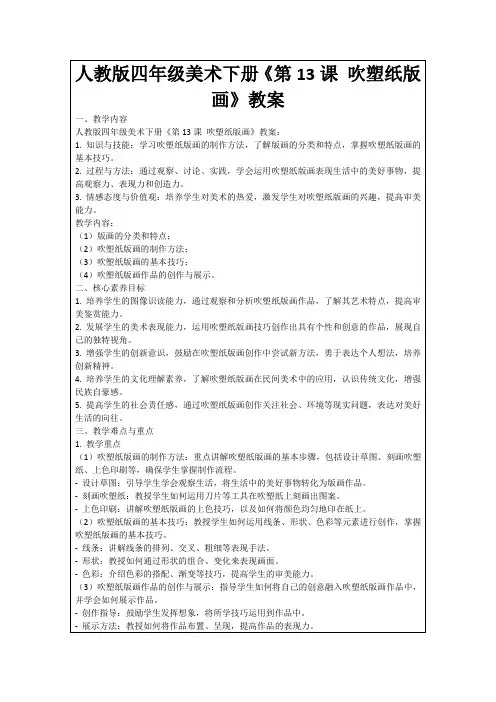 人教版四年级美术下册《第13课吹塑纸版画》教案