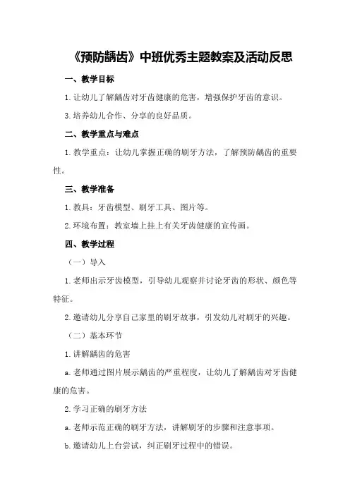 中班优秀主题教案《预防龋齿》及活动反思