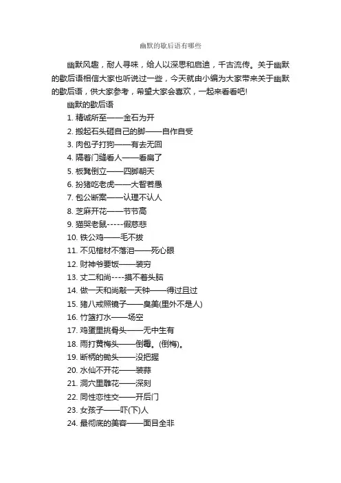 幽默的歇后语有哪些_歇后语大全