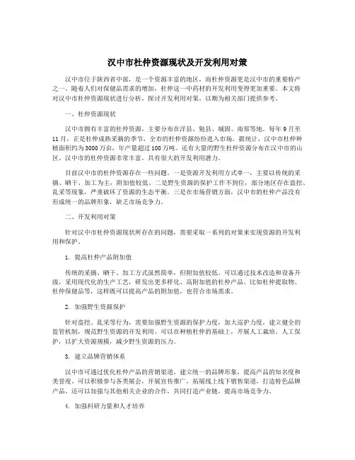 汉中市杜仲资源现状及开发利用对策