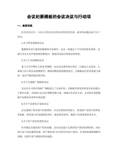 会议纪要模板的会议决议与行动项