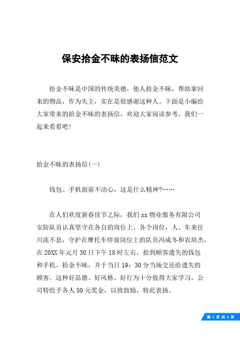 保安拾金不昧的表扬信范文