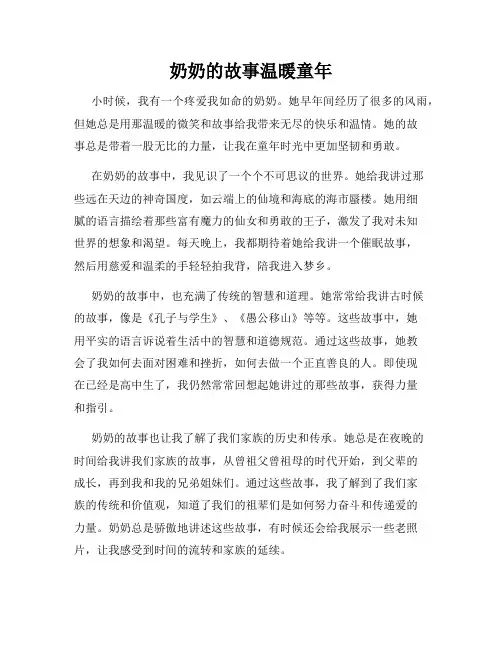 奶奶的故事温暖童年