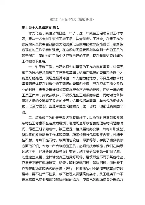 施工员个人总结范文（精选19篇）
