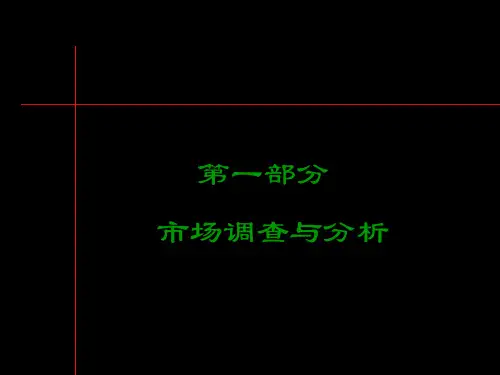 某别墅市场调查与分析报告