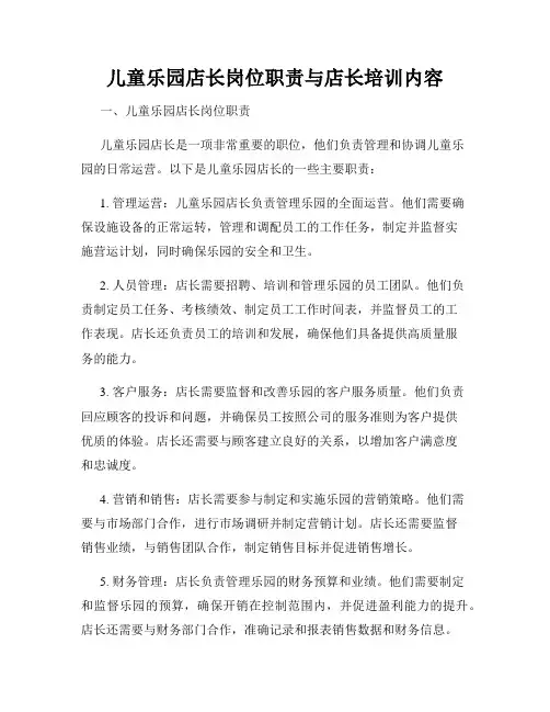儿童乐园店长岗位职责与店长培训内容