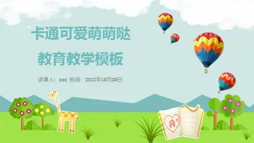 卡通可爱萌萌哒教育教学PPT模板课件