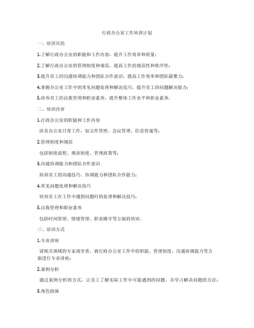 行政办公室工作培训计划