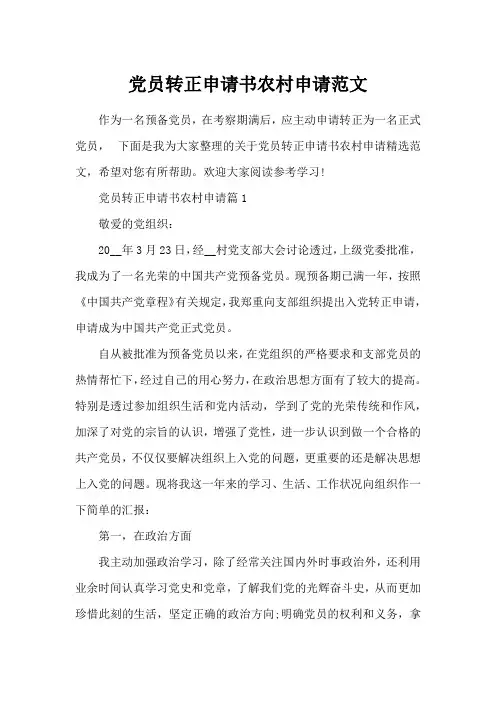 党员转正申请书农村申请范文
