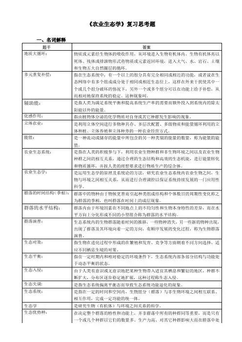 农业生态学复习思考题