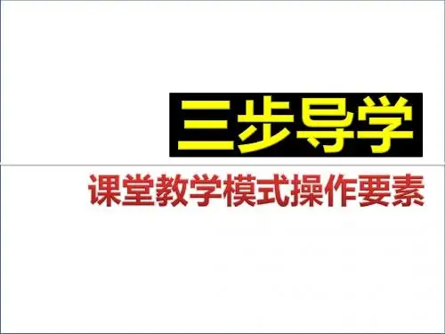 “三步导学”课堂教学模式操作要素