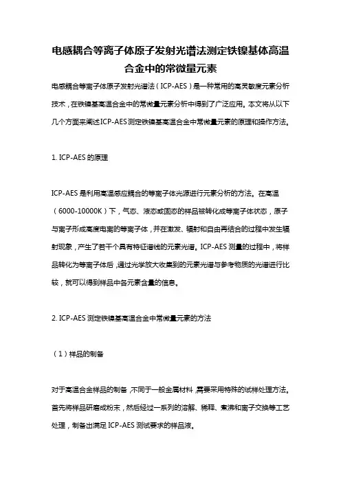 电感耦合等离子体原子发射光谱法测定铁镍基体高温合金中的常微量元素