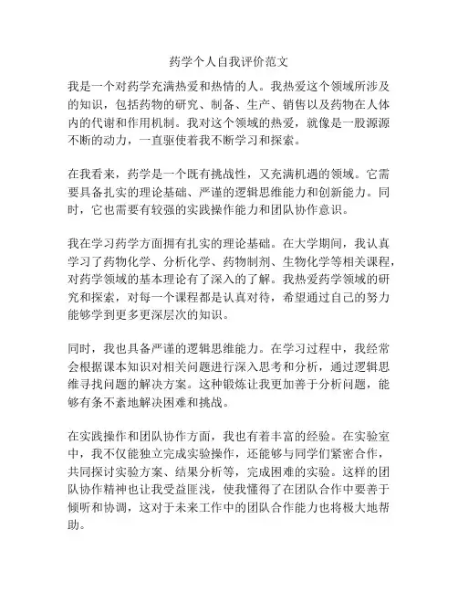药学个人自我评价范文