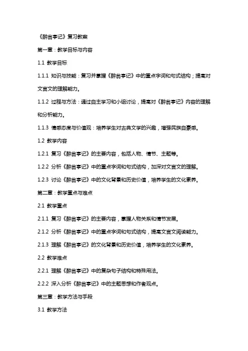 《醉翁亭记》复习教案