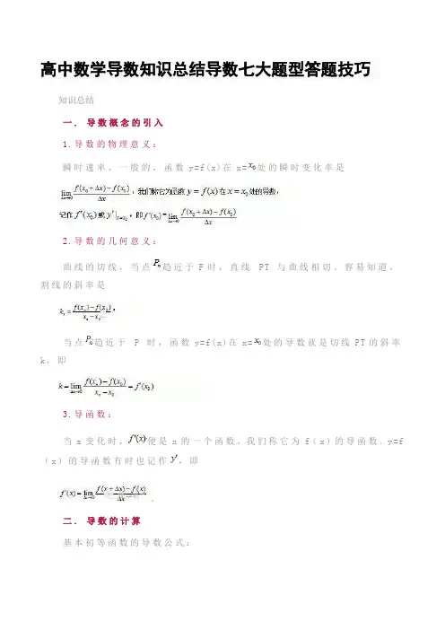 高中数学导数知识总结导数七大题型答题技巧