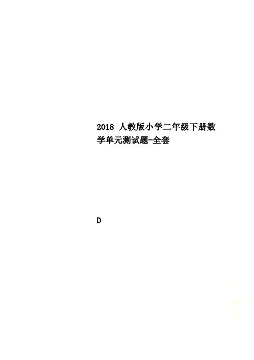 2018人教版小学二年级下册数学单元测试题-全套