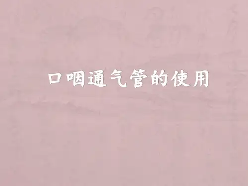口咽通气管的使用