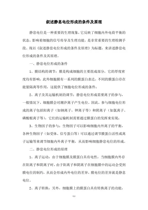 叙述静息电位形成的条件及原理