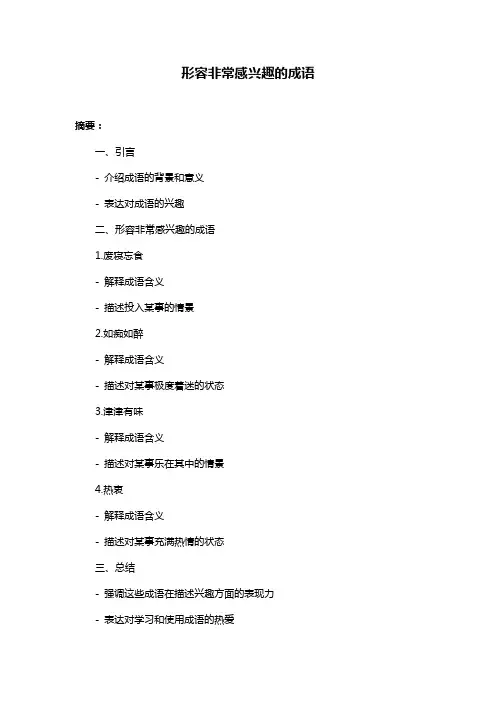 形容非常感兴趣的成语