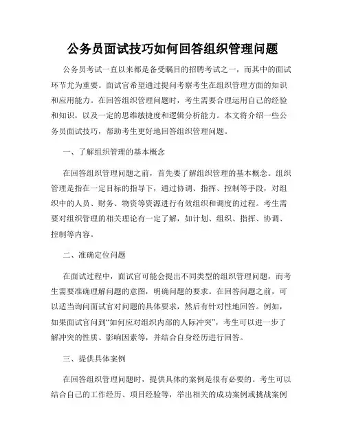 公务员面试技巧如何回答组织管理问题