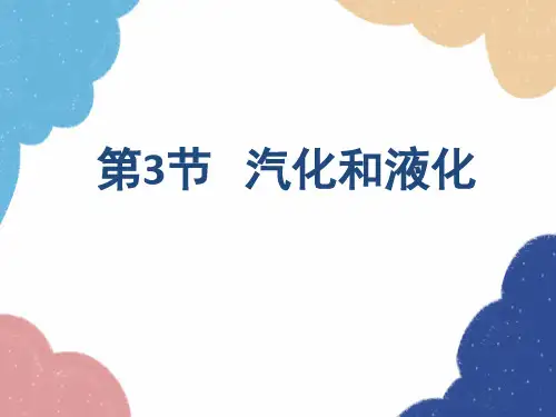 人教版物理八年级上册 3.3汽化和液化 课件 (共22张PPT)