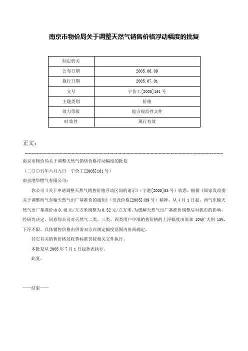 南京市物价局关于调整天然气销售价格浮动幅度的批复-宁价工[2005]161号