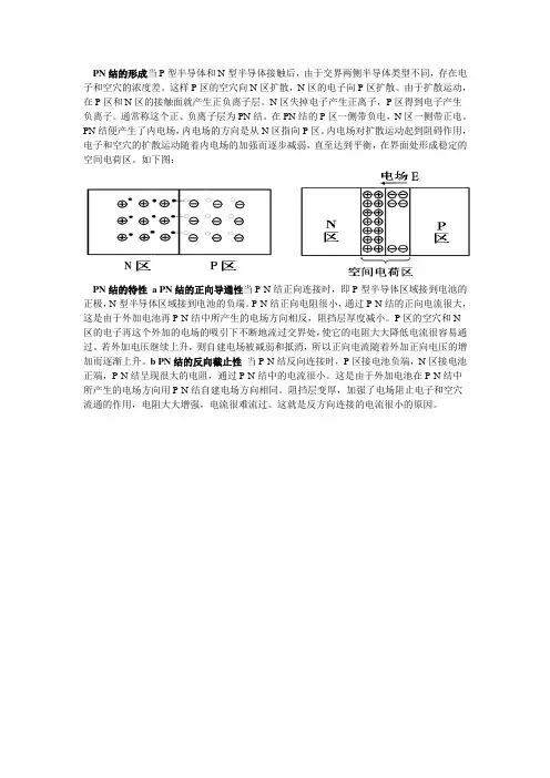 PN结的形成与特性
