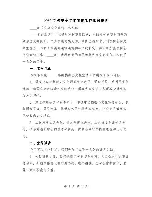 2024年核安全文化宣贯工作总结模版(2篇)