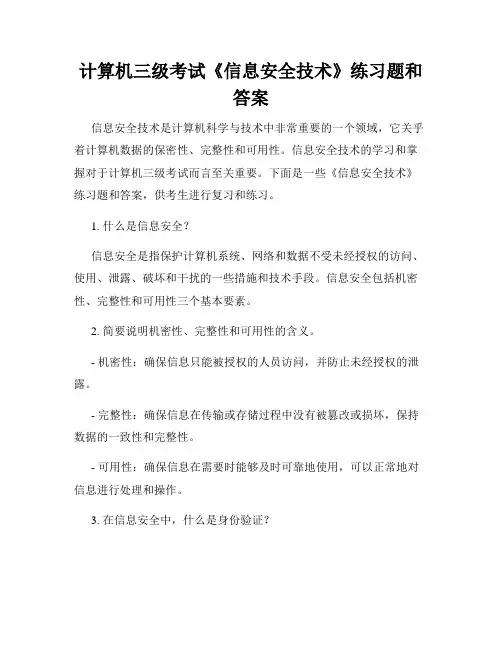 计算机三级考试《信息安全技术》练习题和答案