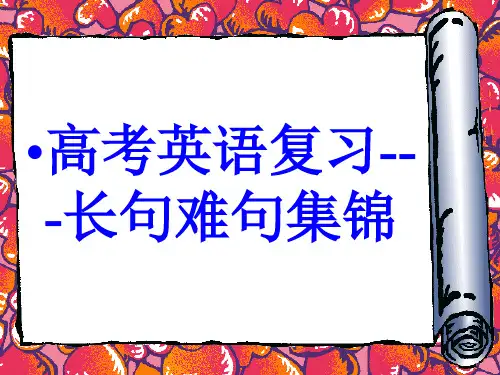 长难句集锦