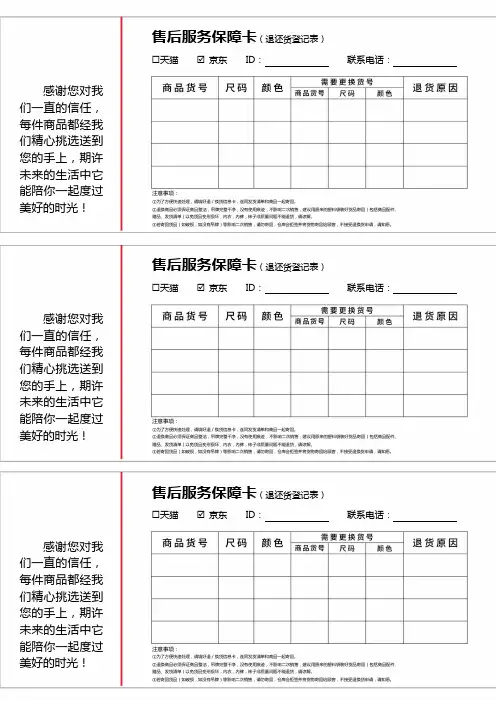 (售后服务保障卡)退换货登记表