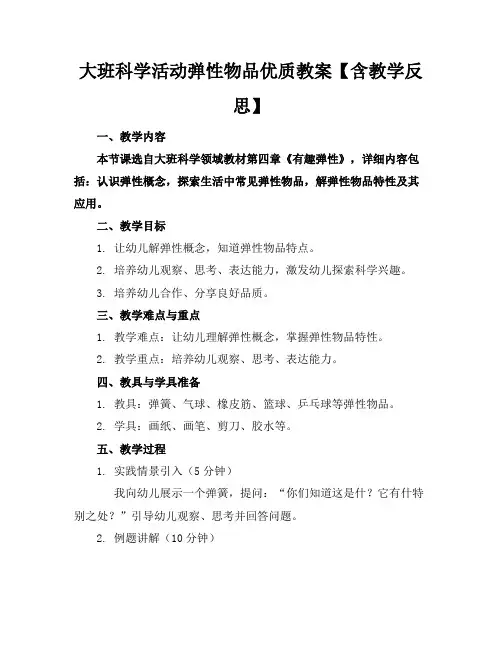 大班科学活动弹性物品优质教案【含教学反思】
