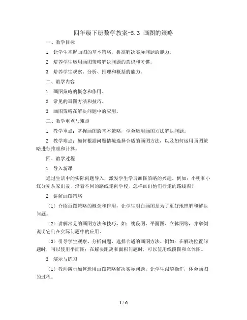 四年级下册数学教案-5.3 画图的策略丨苏教版 