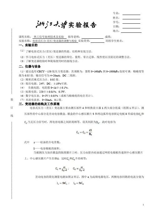 电容式压力(差压)变送器的调整与校验 