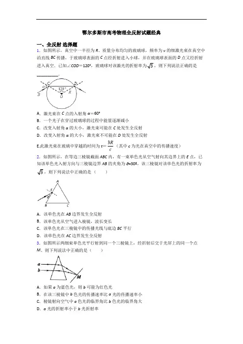 鄂尔多斯市高考物理全反射试题经典