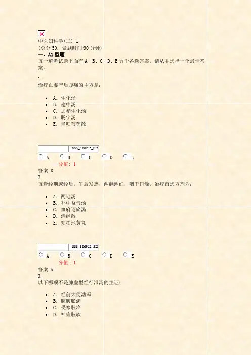 中医妇科学(二)-1_真题(含答案与解析)-交互