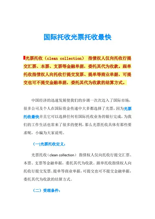 国际托收光票托收最快