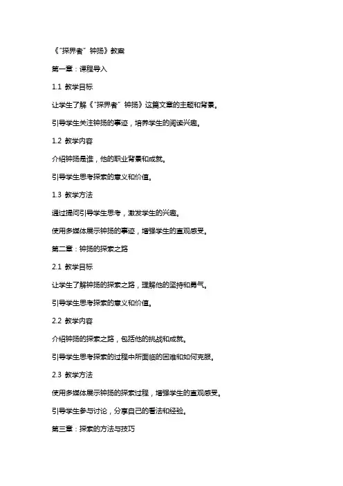 《“探界者”钟扬》教案