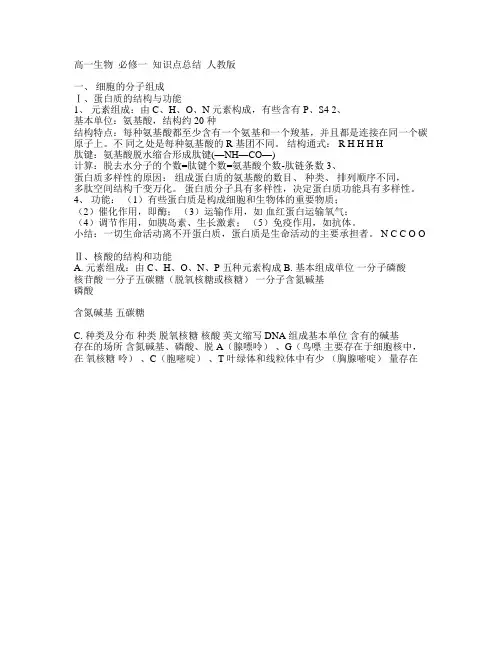 高一生物必修一知识点总结人教版