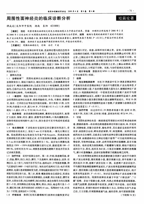 周围性面神经炎的临床诊断分析