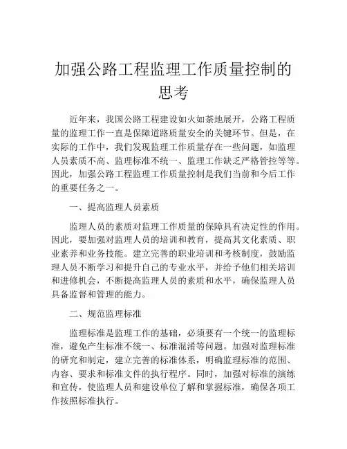 加强公路工程监理工作质量控制的思考