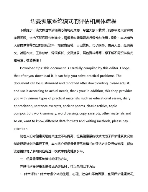纽曼健康系统模式的评估和具体流程