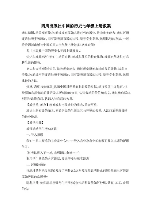 四川出版社中国的历史七年级上册教案