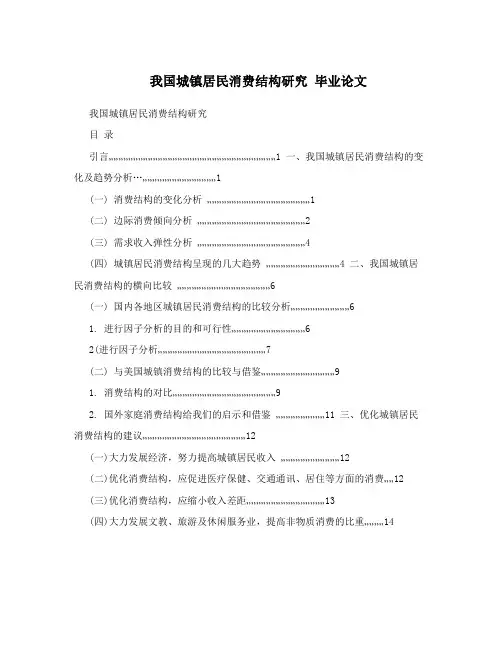 我国城镇居民消费结构研究毕业论文