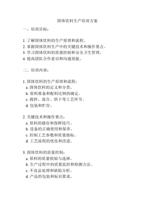 固体饮料生产培训方案